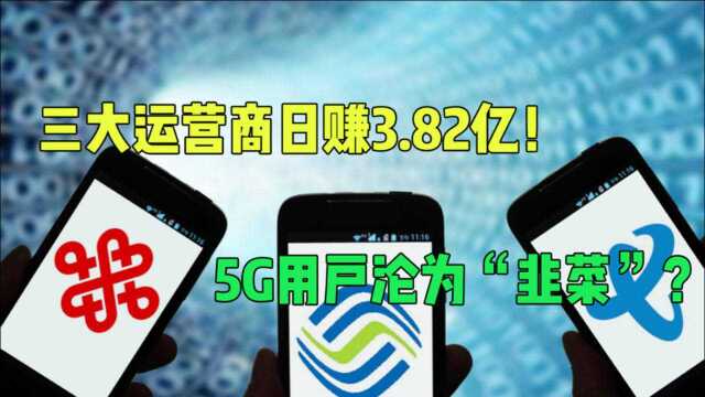 三大运营商日赚3.82亿!联通成最大赢家,5G用户沦为“韭菜”?