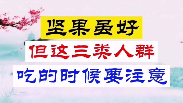 坚果虽好,但这三类人群,吃的时候要注意