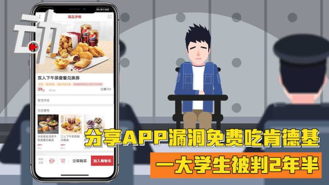 分享APP漏洞免费吃肯德基,一大学生被判2年半