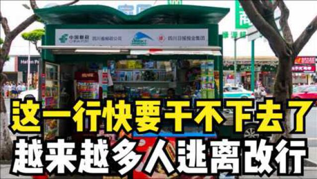 又一行业迎来“倒闭潮”,大批从业者选择改行,老一代:很是怀念