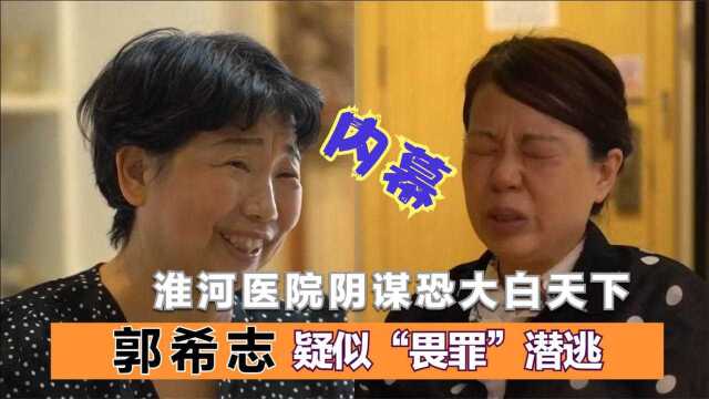 藏不住了?人证郭希志疑潜逃国外,淮河医院“阴谋”恐真相大白