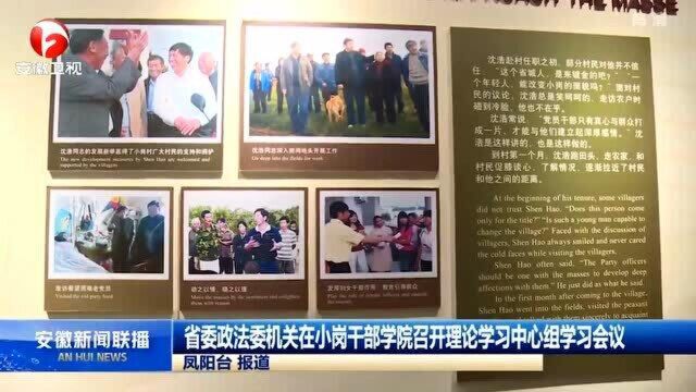 省委政法委机关在小岗干部学院召开理论学习中心组学习会议