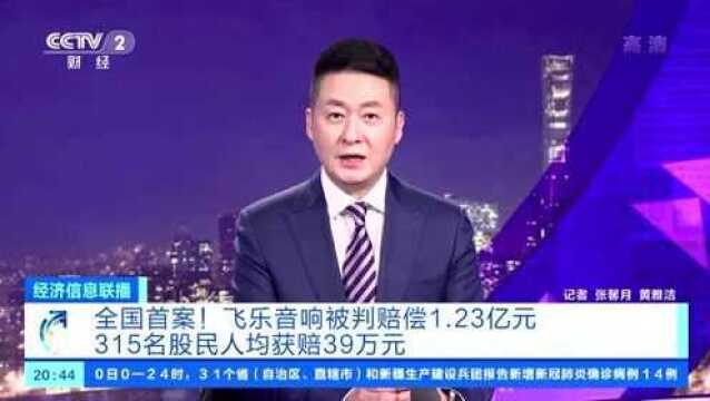 全国首案!#飞乐音响被判赔股民1.23亿元# ,315名股民人均获赔39万元