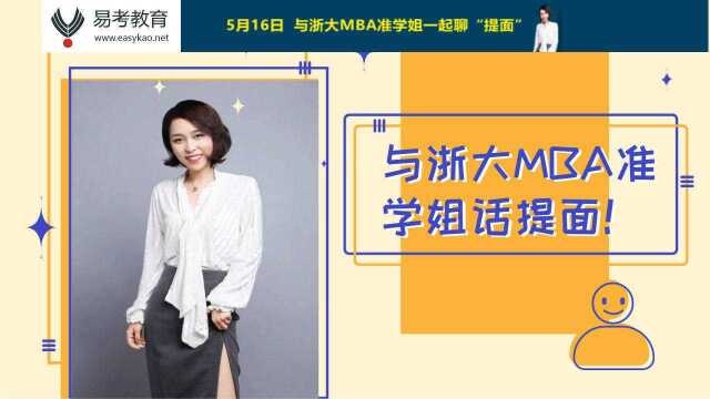 浙大MBA提前批面试“优秀”经验分享活动,5月16日准学姐来啦!