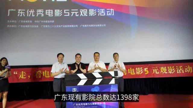 重回影院 广东三城启动广东优秀电影5元观影