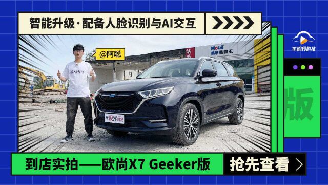 配备人脸识别与AI交互,到店实拍欧尚X7 Geeker版