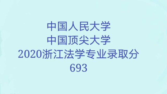 中国人民大学:法学专业实力超强,浙江2020录取分数线693