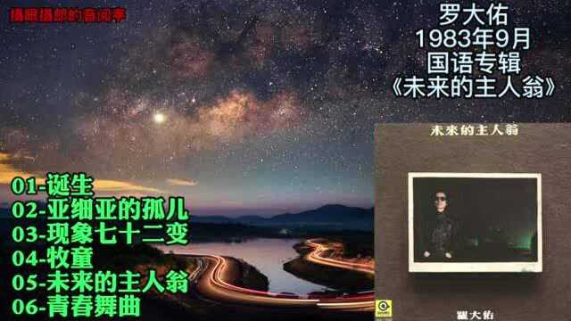 罗大佑(1983.09)专辑《未来的主人翁》专辑选集