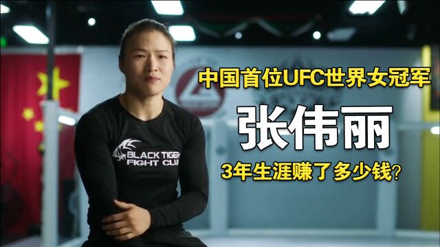 张伟丽:中国首位世界级格斗女冠军,3年格斗生涯,她赚了多少钱