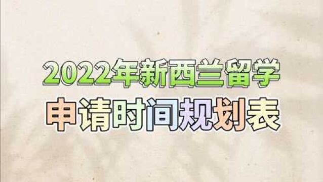 2022年新西兰留学申请时间该如何规划?