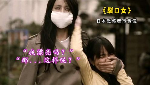日本都市传说《裂口女》，遇到路过者就会摘下口罩问：我漂亮吗？