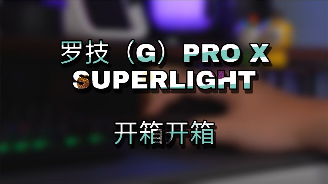 罗技(G)PRO X SUPERLIGHT『太轻了』