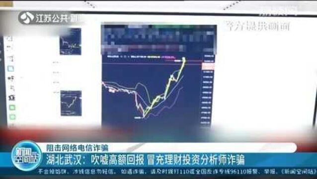 高额回报截图“诱人” 警方曝光理财投资分析师诈骗新套路