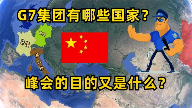 G7峰会集团包含哪些国家,为什么不在内的中国却是隐形主角?