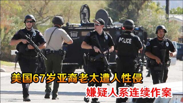 再次刷新底线!美国67岁亚裔老太遭人性侵,嫌疑人系连续作案