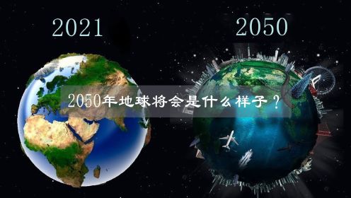 到2050年，地球会变成什么样子？未来会怎样？