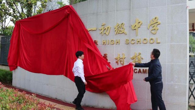 江夏一初军运村校区揭牌,可提供1650个学位