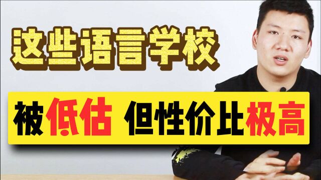 2022日本留学有哪些被低估,但性价比极高的语言学校?半年交费篇