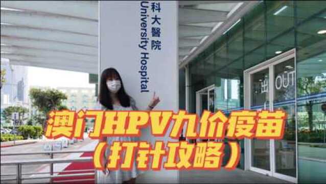 澳门HPV九价疫苗(打针攻略)