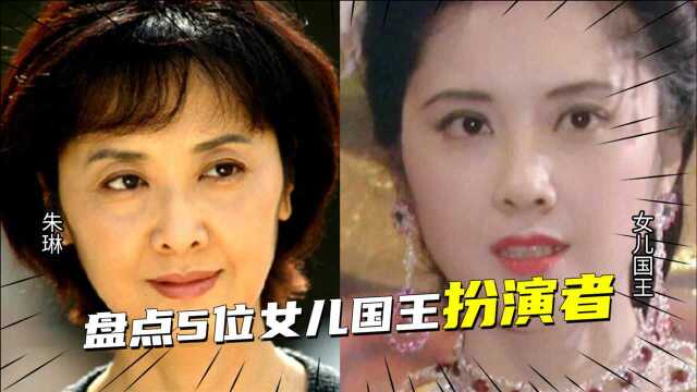 5位女儿国国王扮演者,舒畅、赵丽颖、朱琳,你认为哪位最经典?