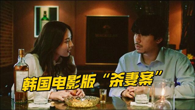 禹城虐妻杭州杀妻,韩国电影版“杀妻案”,犯罪片《我杀了妻子》