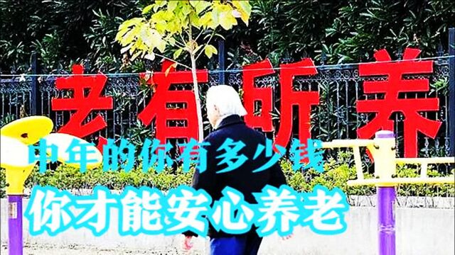 中年的你手里有多少存款才能安心养老?