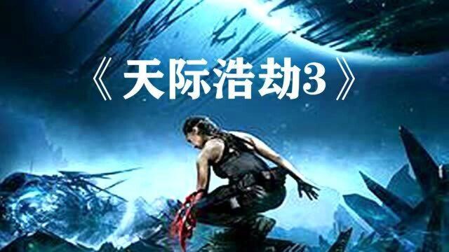 动作科幻片《星际浩劫3》片段