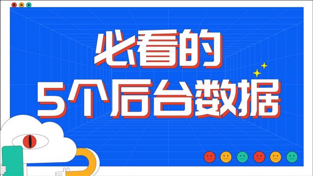 后台数据太复杂?这5个数据仔细研究,打造爆款视频不再难