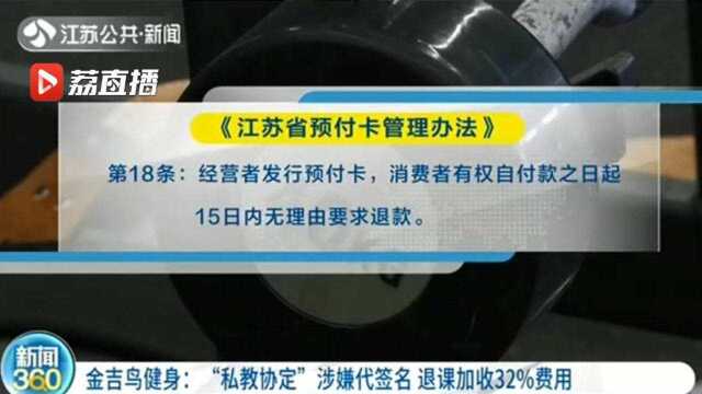 金吉鸟健身:“私教协定”涉嫌代签名 退课加收32%费用