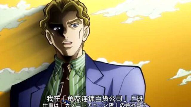 【JOJO】“我叫吉良吉影,今年33岁.......\