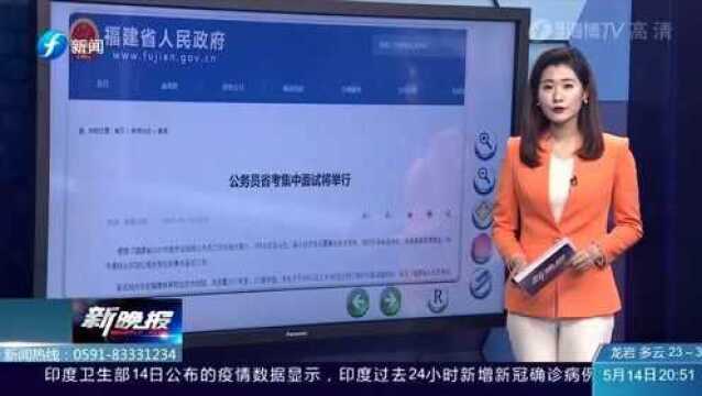 注意!福建省不日将举行公务员集中面试 这个地方将成为面试地点