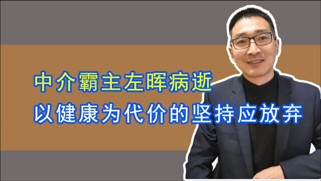 中介霸主左晖病逝,以健康为代价的坚持应放弃