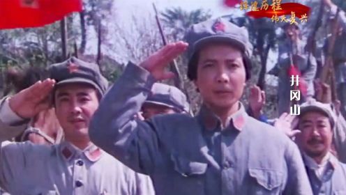 庆祝中国共产党成立100周年佳片赏析——《井冈山》