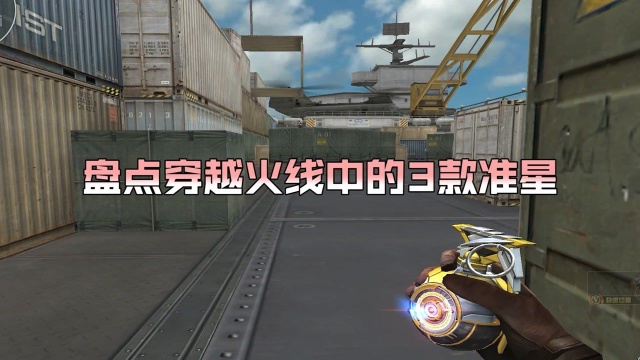 【CF】盘点穿越火线中的3款准星!