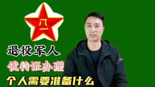 退役军人优待证,看看退伍26年的老兵申请需要准备什么?