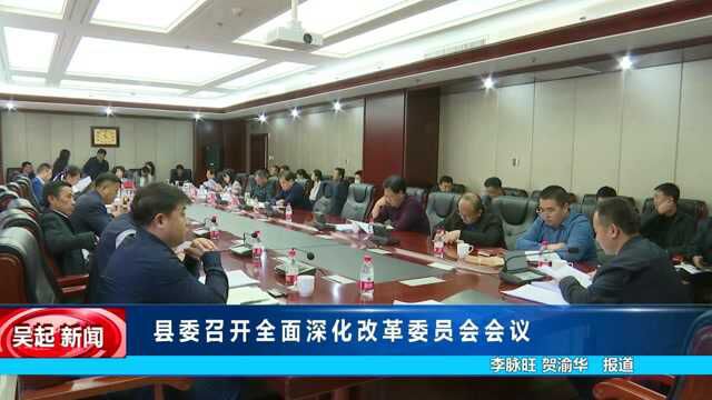 县委召开全面深化改革委员会会议