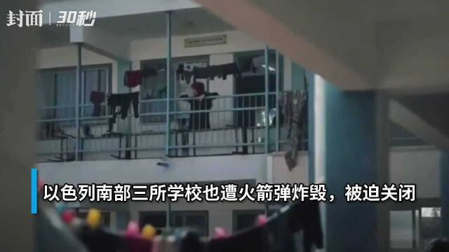 30秒|加沙50所学校遭炮火轰炸,4万多名儿童无学可上