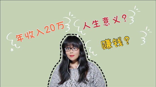 太多人活不明白,年收入20万,不知道人生意义何在?