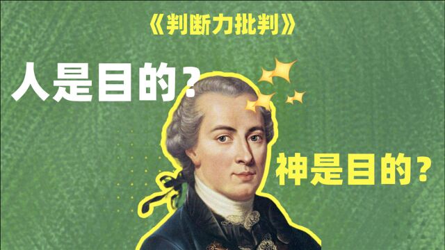 《判断力批判》这世界运作的最终目的是什么?为了什么而发展?