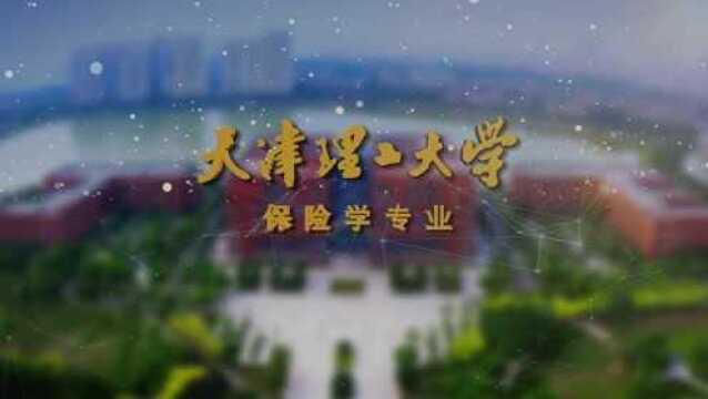 天津理工大学专业探秘——管理学院保险学专业