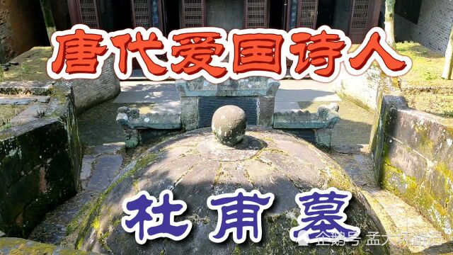 揭秘:国内发现8座杜甫墓,其他杜甫墓均为假冒,只有湖南平江才是真的