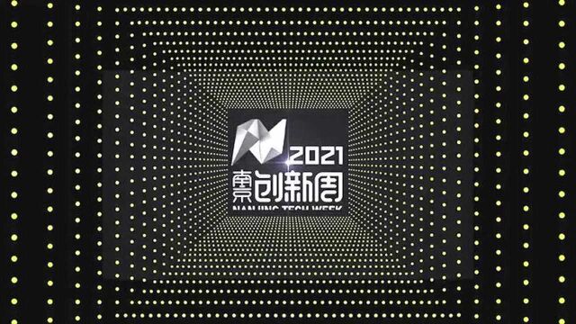 2021南京创新周6月开启!一大波打卡点等你来!