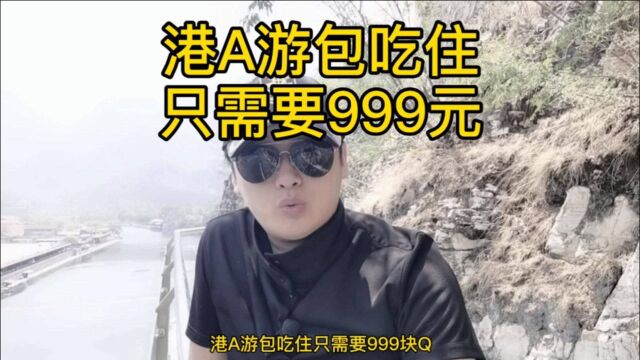 港A游包吃住只需要999元?到底赚不赚?