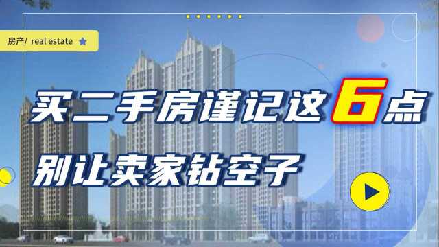 购买二手房最好注意这6点,看了保准不吃亏,别让卖家钻空子