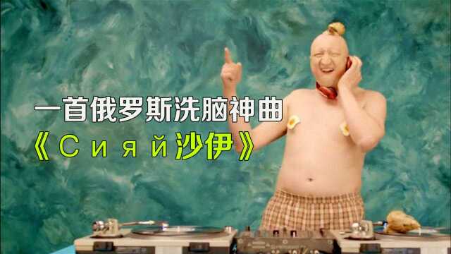 又是一首俄罗斯洗脑神曲《沙伊》