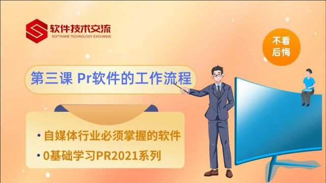 0基础学习PR2021系列 第3课 PR软件工作流程