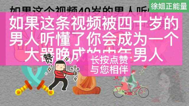 40岁中年男人看懂了这个视频你会成为大器晚成的人