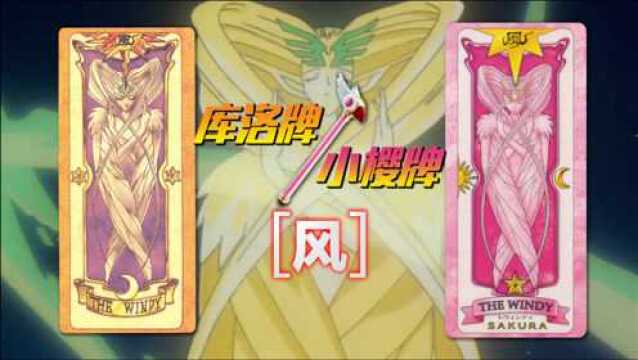 【魔卡图鉴1】 库洛牌 小樱牌:风 魔卡少女樱 百变小樱