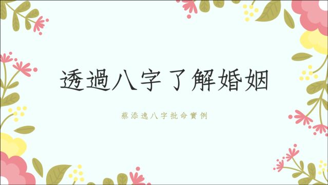 八字批命客户案例分享1313堂:从夫妻八字看如何经营婚姻