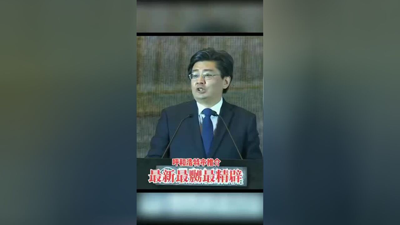 自信诚意好振奋!副市长12分钟脱稿演讲推介呼和浩特